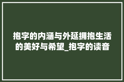 抱字的内涵与外延拥抱生活的美好与希望_抱字的读音是什么意思