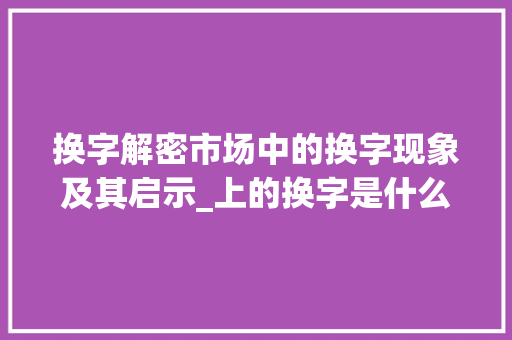 换字解密市场中的换字现象及其启示_上的换字是什么意思