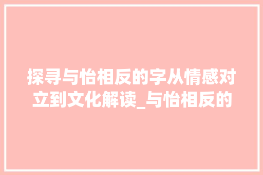 探寻与怡相反的字从情感对立到文化解读_与怡相反的字是什么意思