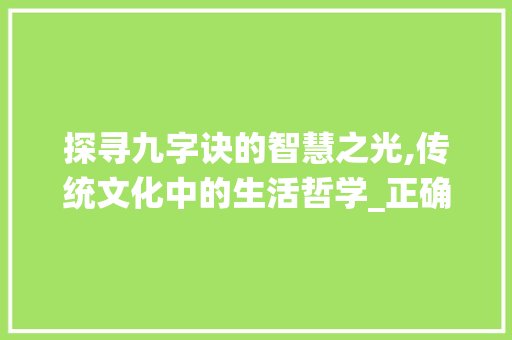 探寻九字诀的智慧之光,传统文化中的生活哲学_正确的九字诀是什么意思