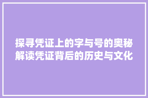 探寻凭证上的字与号的奥秘解读凭证背后的历史与文化_凭证上的字和号什么意思 诗词佳句