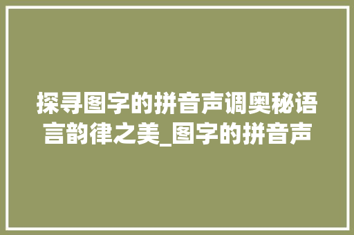 探寻图字的拼音声调奥秘语言韵律之美_图字的拼音声调是什么意思