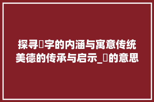 探寻媮字的内涵与寓意传统美德的传承与启示_媮的意思及寓意是什么字