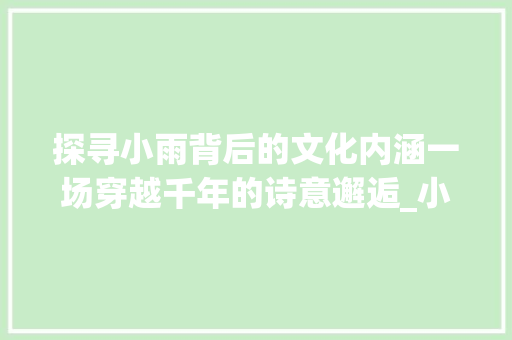 探寻小雨背后的文化内涵一场穿越千年的诗意邂逅_小雨对应的字是什么意思