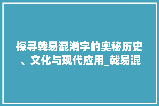 探寻戟易混淆字的奥秘历史、文化与现代应用_戟易混淆的字是什么意思 英语单词