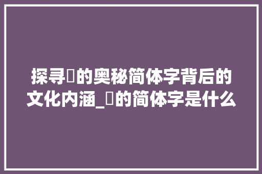 探寻旝的奥秘简体字背后的文化内涵_旝的简体字是什么意思