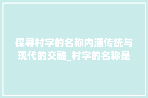 探寻村字的名称内涵传统与现代的交融_村字的名称是什么意思