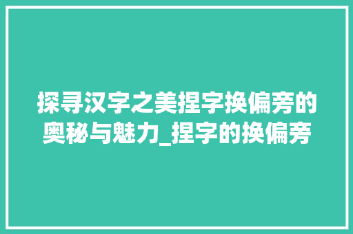 探寻汉字之美捏字换偏旁的奥秘与魅力_捏字的换偏旁是什么意思