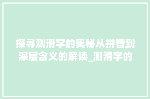 探寻测滑字的奥秘从拼音到深层含义的解读_测滑字的拼音是什么意思 英语单词