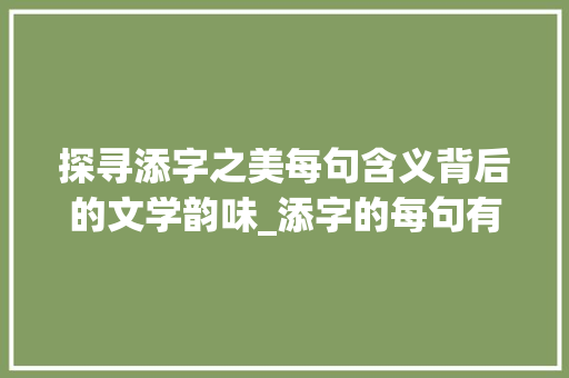 探寻添字之美每句含义背后的文学韵味_添字的每句有什么意思啊