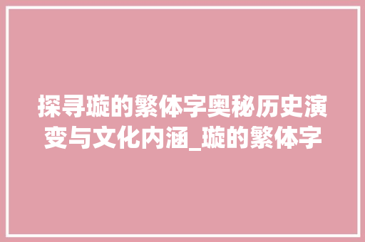 探寻璇的繁体字奥秘历史演变与文化内涵_璇的繁体字是什么意思