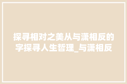 探寻相对之美从与潇相反的字探寻人生哲理_与潇相反的字是什么意思