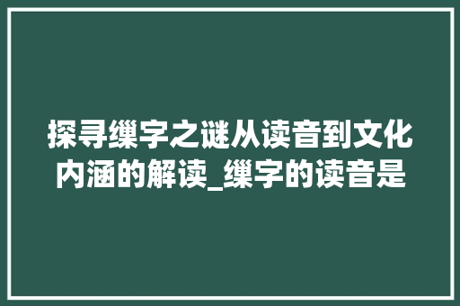 探寻缫字之谜从读音到文化内涵的解读_缫字的读音是什么意思