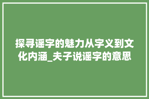 探寻谣字的魅力从字义到文化内涵_夫子说谣字的意思和造句