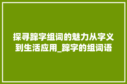 探寻蹿字组词的魅力从字义到生活应用_蹿字的组词语是什么意思 问答