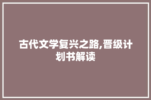 古代文学复兴之路,晋级计划书解读
