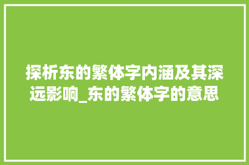 探析东的繁体字内涵及其深远影响_东的繁体字的意思是啥呀