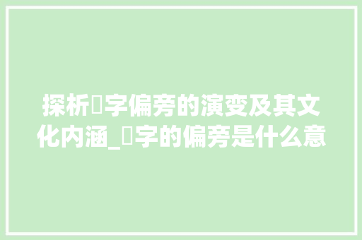 探析売字偏旁的演变及其文化内涵_売字的偏旁是什么意思啊