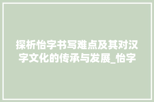 探析怡字书写难点及其对汉字文化的传承与发展_怡字的书写难点是什么意思