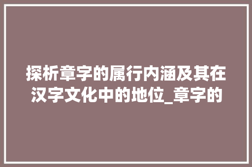 探析章字的属行内涵及其在汉字文化中的地位_章字的属行是什么意思