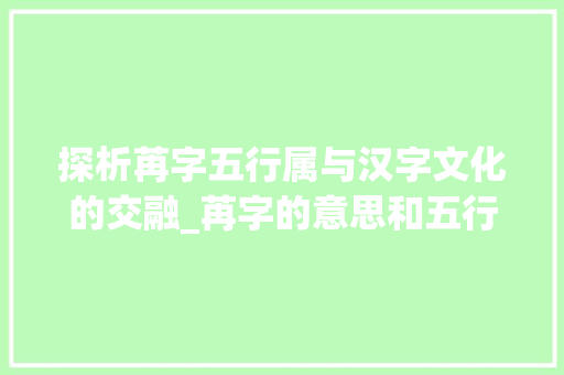 探析苒字五行属与汉字文化的交融_苒字的意思和五行属