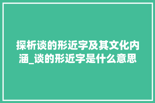 探析谈的形近字及其文化内涵_谈的形近字是什么意思