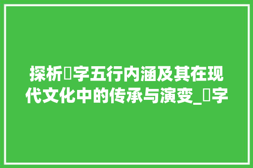 探析雲字五行内涵及其在现代文化中的传承与演变_雲字的五行什么意思