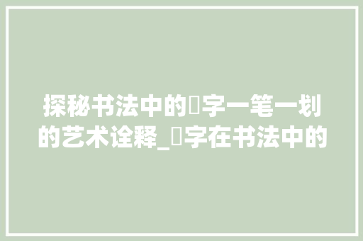 探秘书法中的擫字一笔一划的艺术诠释_擫字在书法中的什么意思