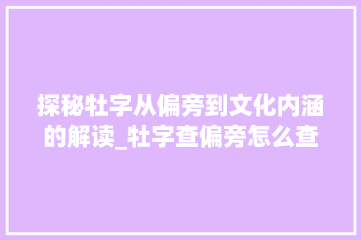 探秘牡字从偏旁到文化内涵的解读_牡字查偏旁怎么查的意思