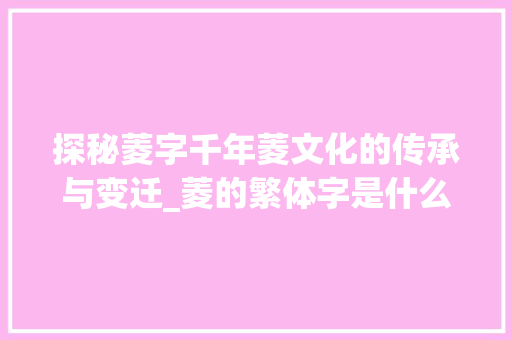 探秘菱字千年菱文化的传承与变迁_菱的繁体字是什么意思
