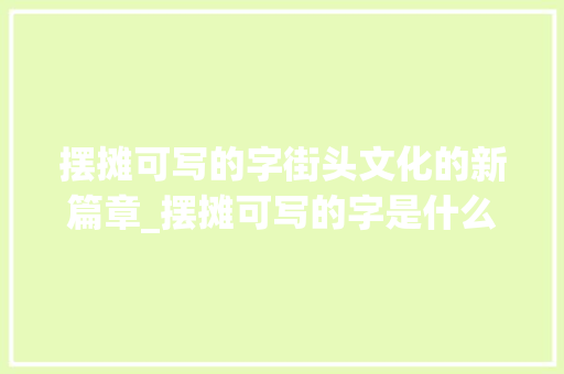 摆摊可写的字街头文化的新篇章_摆摊可写的字是什么意思