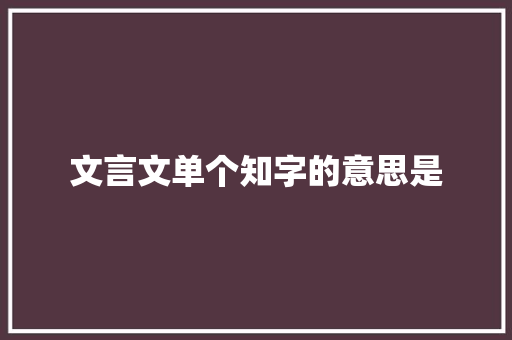 文言文单个知字的意思是