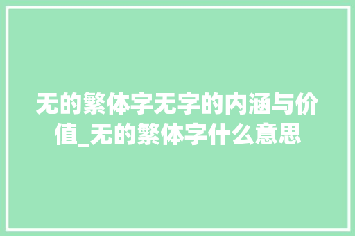 无的繁体字无字的内涵与价值_无的繁体字什么意思