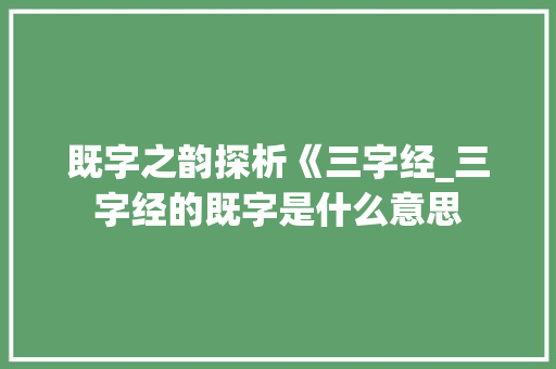 既字之韵探析《三字经_三字经的既字是什么意思