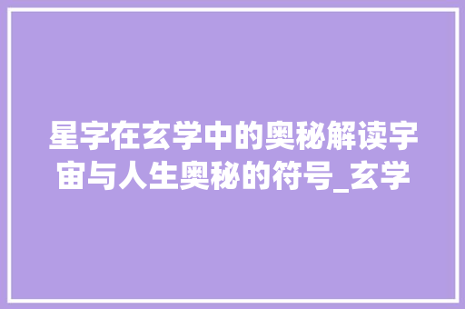 星字在玄学中的奥秘解读宇宙与人生奥秘的符号_玄学中的星字是什么意思