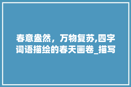 春意盎然，万物复苏,四字词语描绘的春天画卷_描写春的四字词语的意思