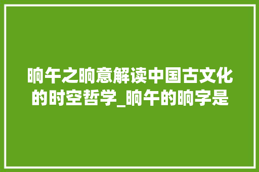 晌午之晌意解读中国古文化的时空哲学_晌午的晌字是什么意思