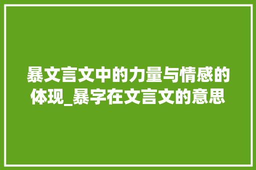 暴文言文中的力量与情感的体现_暴字在文言文的意思