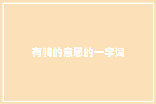 有骑的意思的一字词