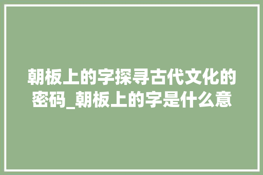 朝板上的字探寻古代文化的密码_朝板上的字是什么意思