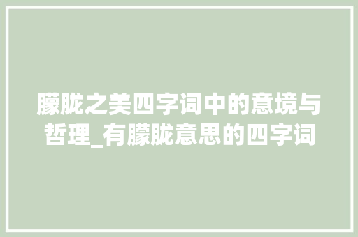 朦胧之美四字词中的意境与哲理_有朦胧意思的四字词