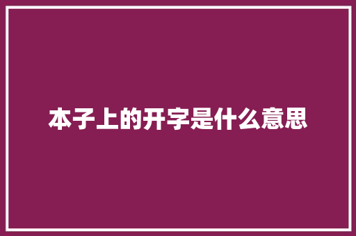 本子上的开字是什么意思