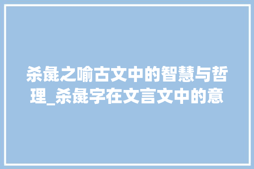 杀彘之喻古文中的智慧与哲理_杀彘字在文言文中的意思 汉字拼音
