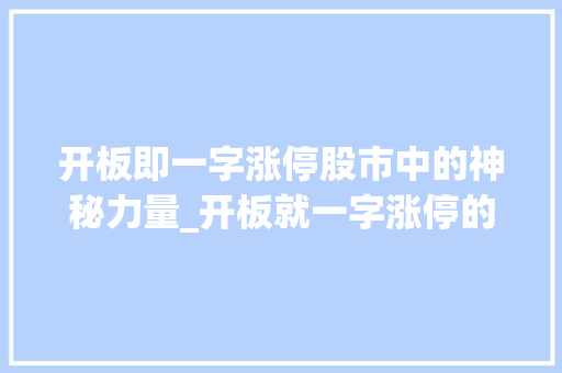 开板即一字涨停股市中的神秘力量_开板就一字涨停的意思