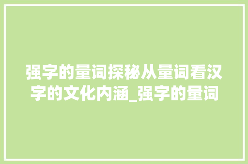 强字的量词探秘从量词看汉字的文化内涵_强字的量词是什么意思呀