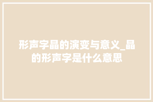 形声字晶的演变与意义_晶的形声字是什么意思