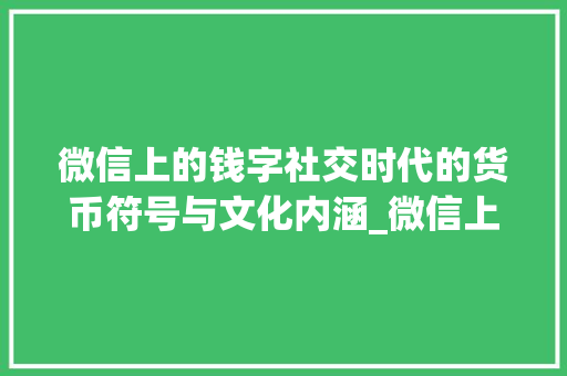 微信上的钱字社交时代的货币符号与文化内涵_微信上的钱字是什么意思