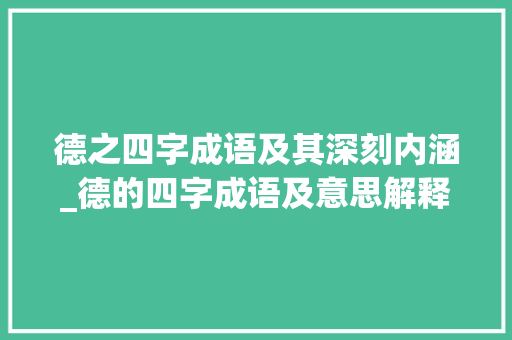 德之四字成语及其深刻内涵_德的四字成语及意思解释