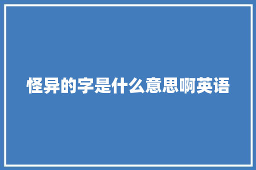 怪异的字是什么意思啊英语