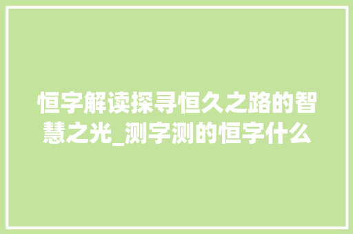 恒字解读探寻恒久之路的智慧之光_测字测的恒字什么意思